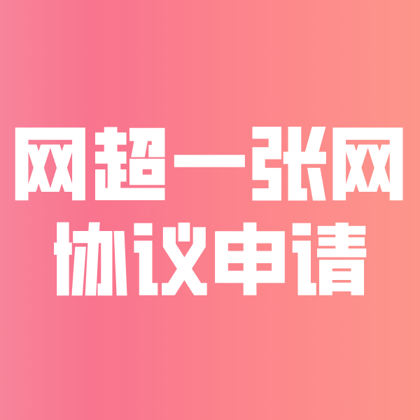 巴音郭楞网超一张网协议申请