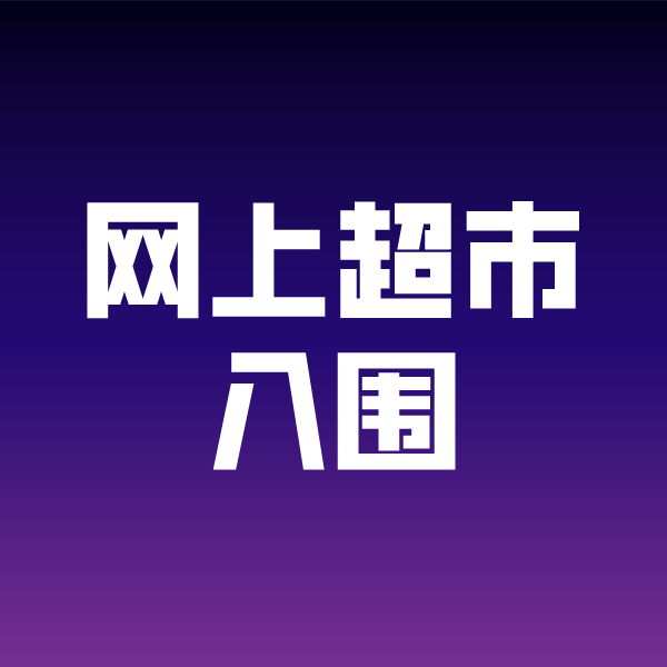 巴音郭楞政采云网上超市入围